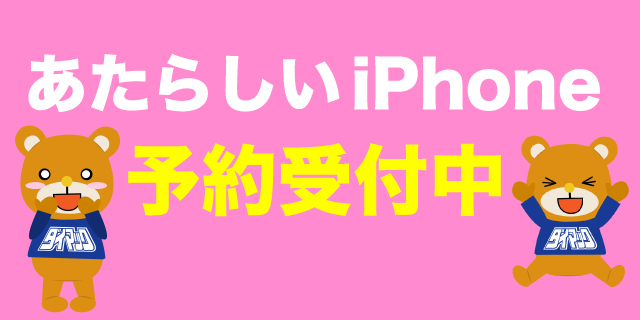 新しいiPhone予約受付中