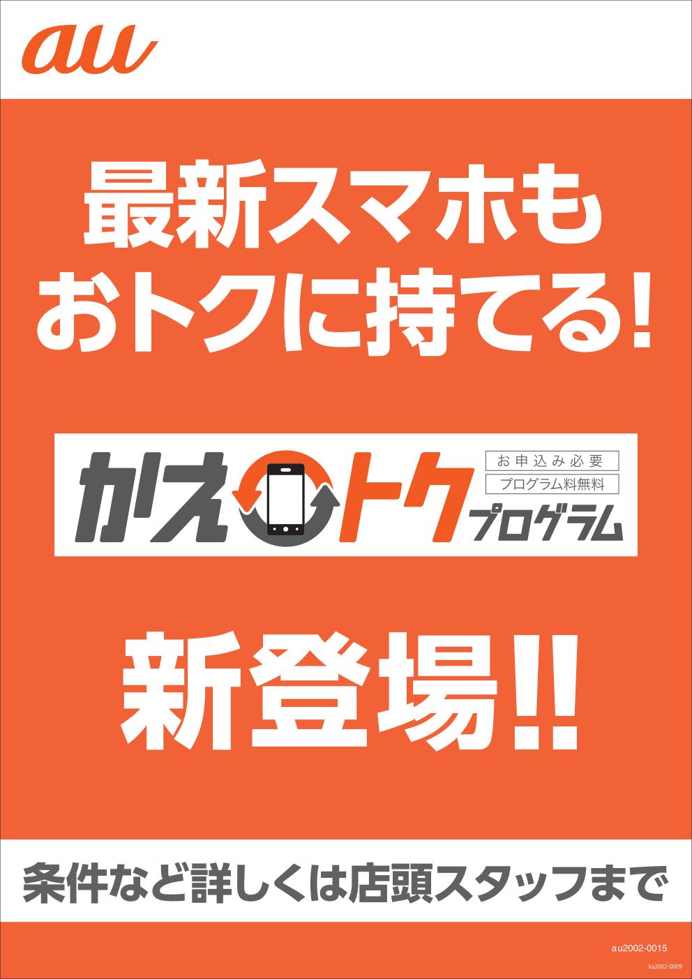 携帯電話量販店ダイマック Au かえトクプログラムで最新機種を