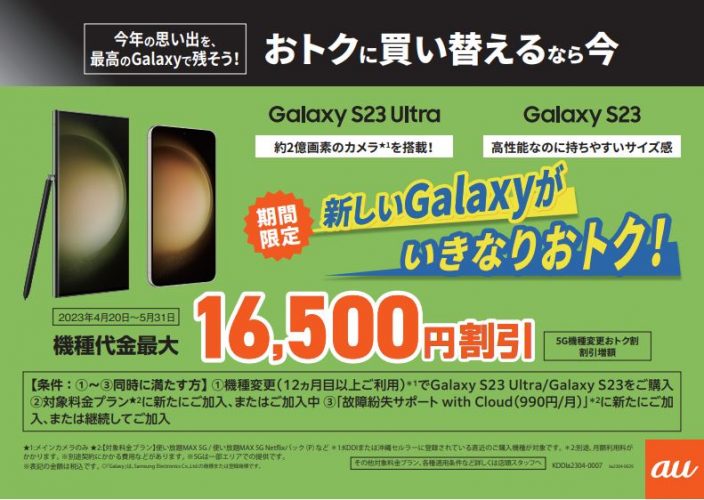 Galaxy S23/S23 Ultra好評発売中です！