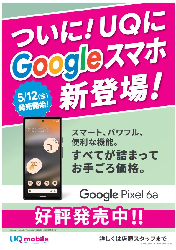 携帯電話量販店ダイマック - UQモバイルからGoogle Pixel 6a発売